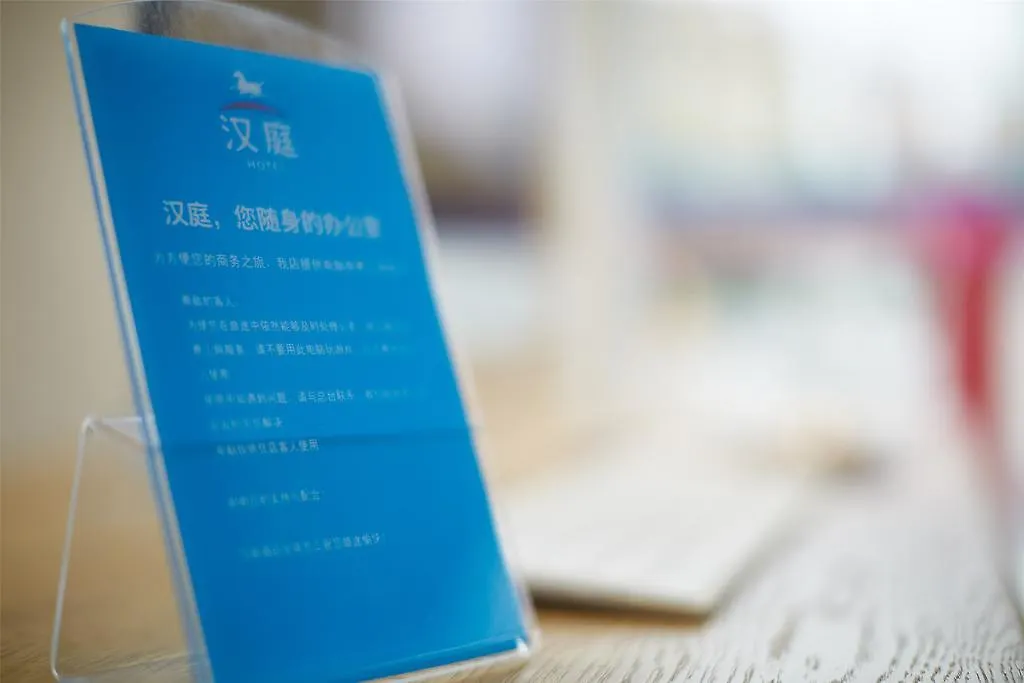 汉庭上海虹桥合川路酒店 酒店 上海